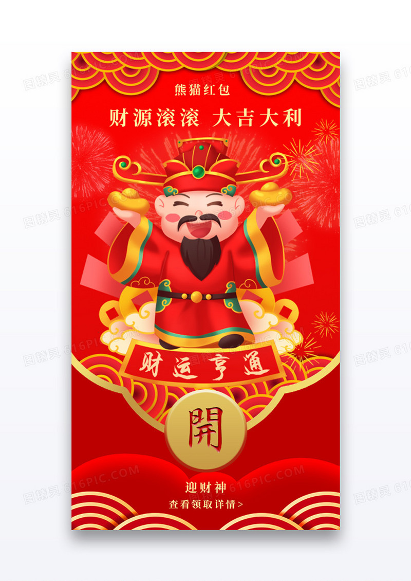 新年微信红包app中国风红色财神